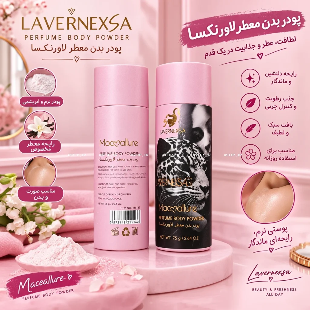 پودر شاین بدن معطر لاورنکسا | Perfume Body Powder
